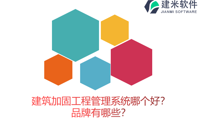 建筑加固工程管理系统哪个好？品牌有哪些？