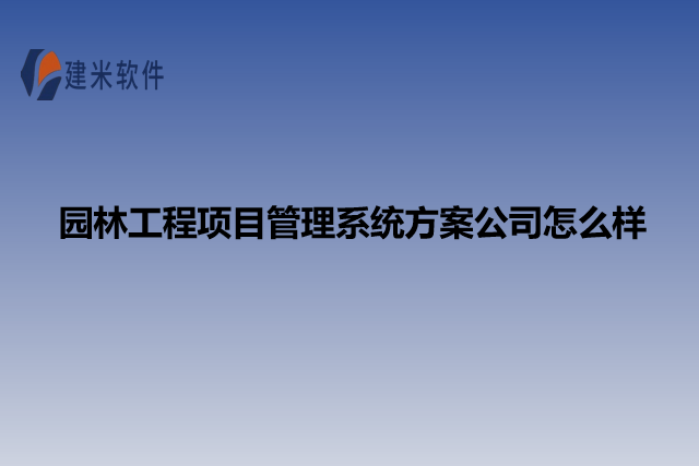 园林工程项目管理系统方案公司怎么样