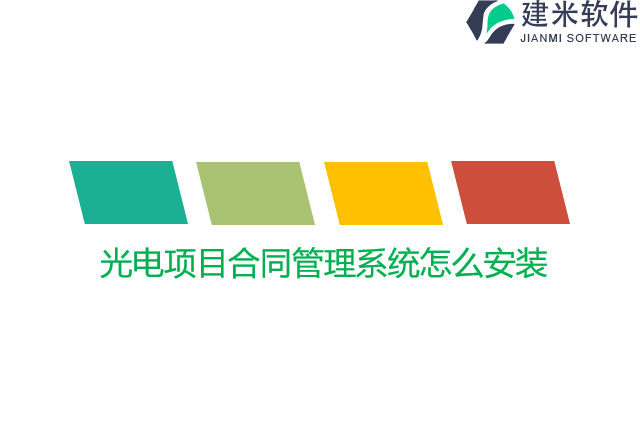 光电项目合同管理系统怎么安装