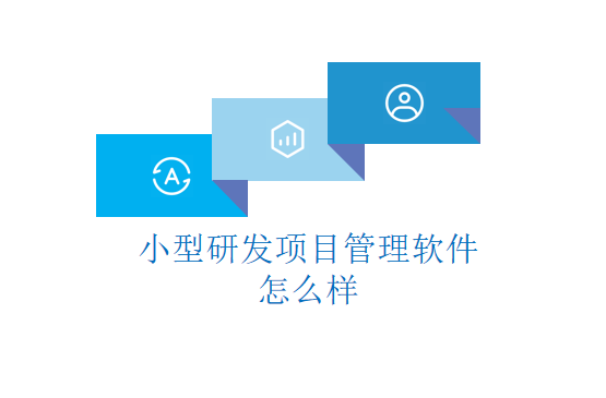 小型研发项目管理软件怎么样