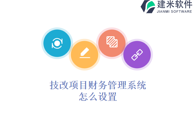 技改项目财务管理系统怎么设置