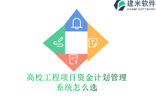 高校工程项目资金计划管理系统怎么选