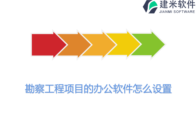 勘察工程项目的办公软件怎么设置