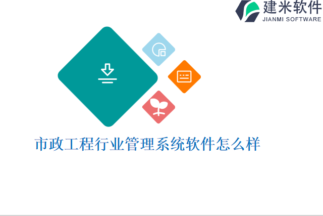 市政工程行业管理系统软件怎么样