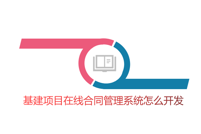 基建项目在线合同管理系统怎么开发