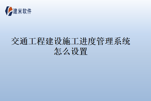 交通工程建设施工进度管理系统怎么设置