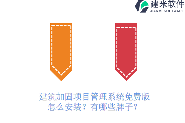 建筑加固项目管理系统免费版怎么安装？有哪些牌子？