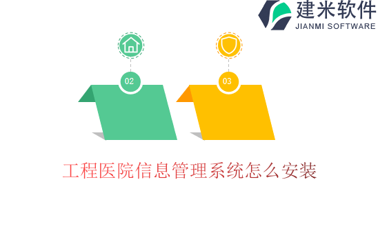 工程医院信息管理系统怎么安装