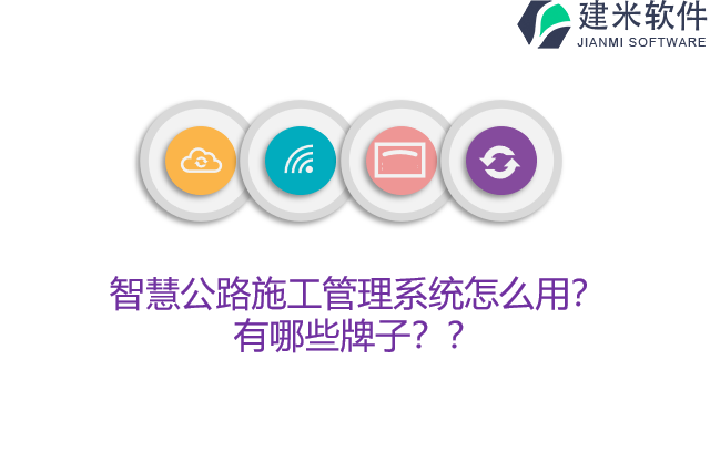 智慧公路施工管理系统怎么用?有哪些牌子?