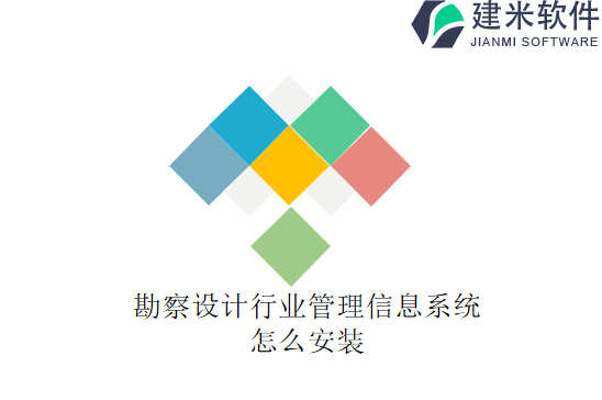 勘察设计行业管理信息系统怎么安装