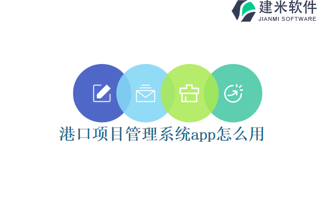 港口项目管理系统app怎么用