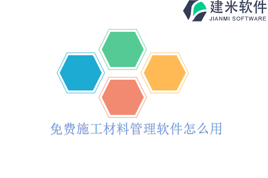 免费施工材料管理软件怎么用