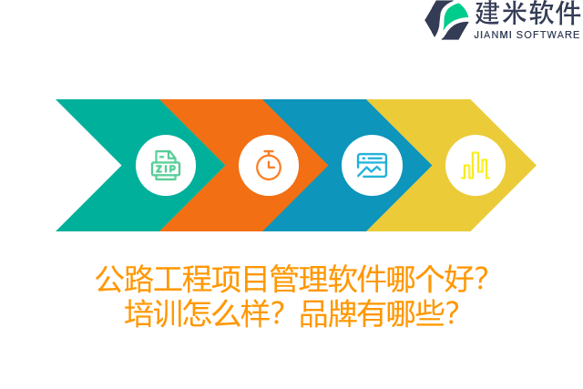 公路工程项目管理软件哪个好？培训怎么样？品牌有哪些？