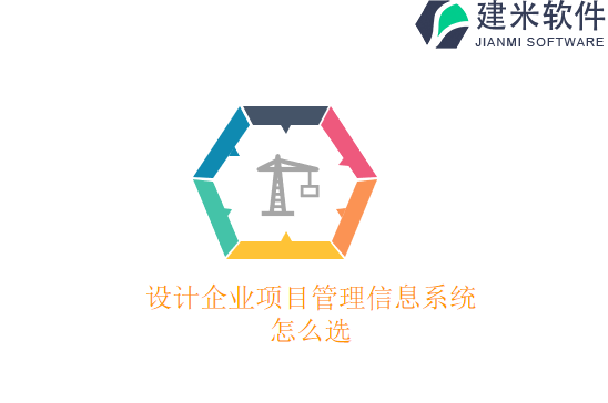 设计企业项目管理信息系统怎么选