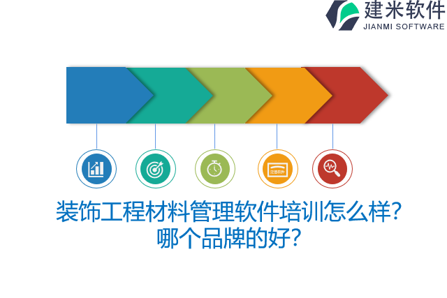 装饰工程材料管理软件培训怎么样？哪个品牌的好？