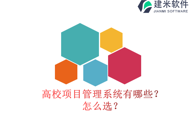 高校项目管理系统有哪些？怎么选？