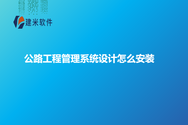 公路工程管理系统设计怎么安装