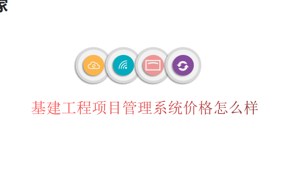 基建工程项目管理系统价格怎么样