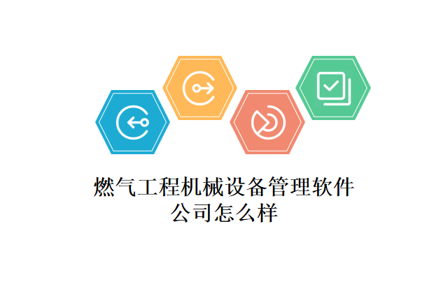 燃气工程机械设备管理软件公司怎么样