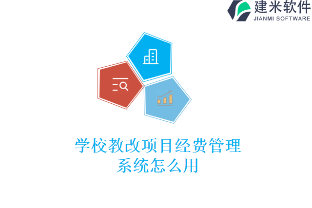 学校教改项目经费管理系统怎么用