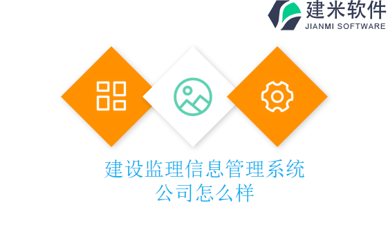 建设监理信息管理系统公司怎么样