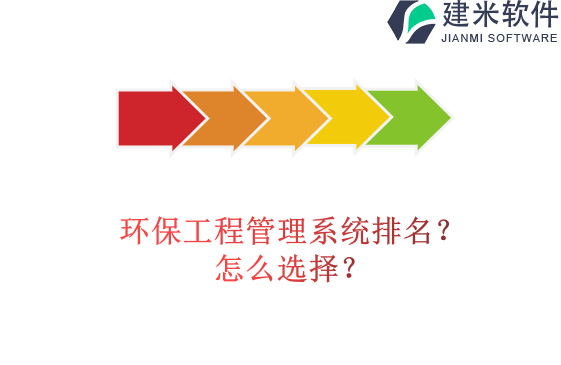 环保工程管理系统排名？怎么选择？