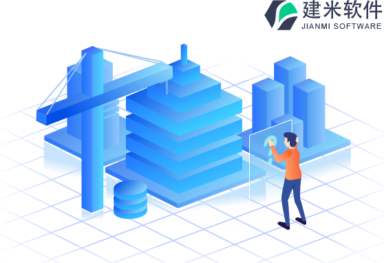 建米软件