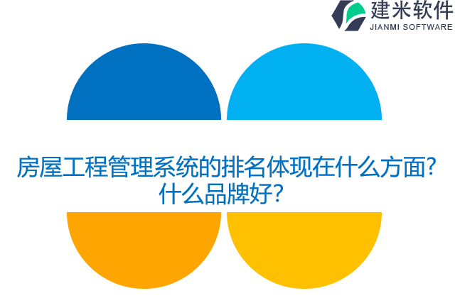 房屋工程管理系统的排名体现在什么方面？什么品牌好？