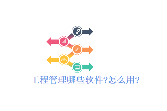 工程管理哪些软件?怎么用?