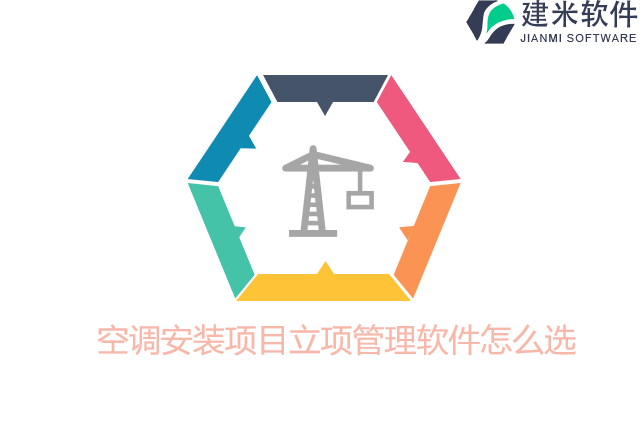 空调安装项目立项管理软件怎么选