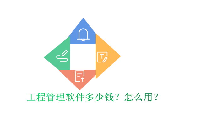 工程管理软件多少钱?怎么用?