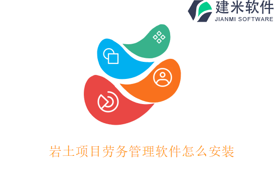 岩土项目劳务管理软件怎么安装