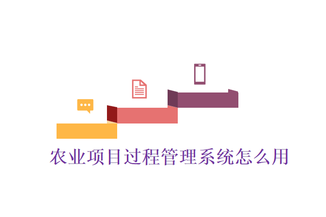 农业项目过程管理系统怎么用