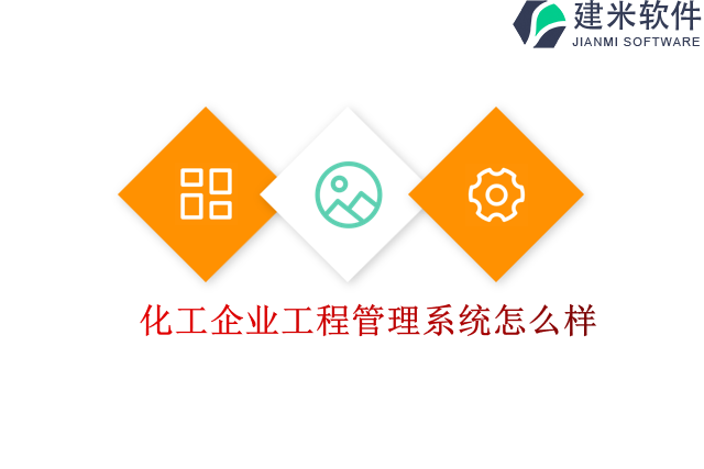 化工企业工程管理系统怎么样