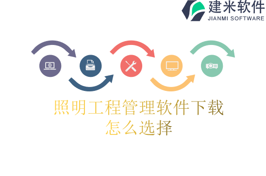 照明工程管理软件下载怎么选择