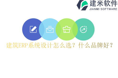 建筑ERP系统设计怎么选？什么品牌好？