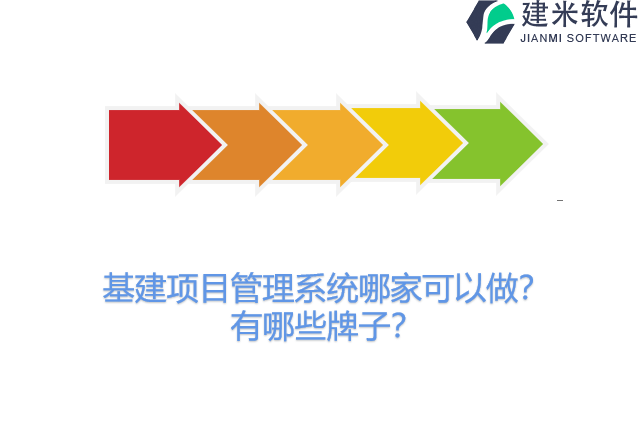 基建项目管理系统哪家可以做？有哪些牌子？