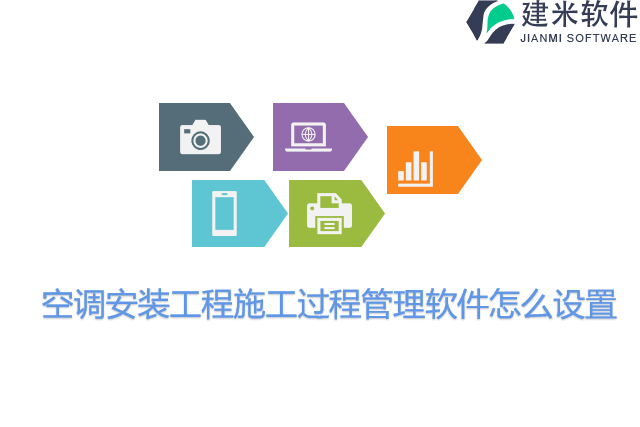 空调安装工程施工过程管理软件怎么设置