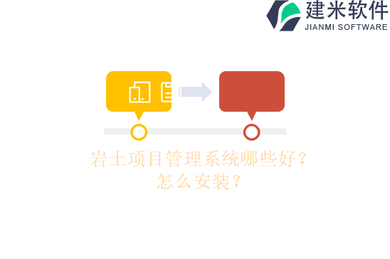 岩土项目管理系统哪些好？怎么安装？