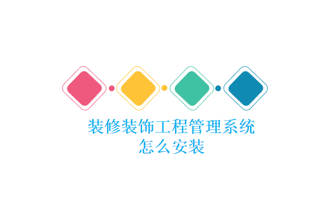 装修装饰工程管理系统怎么安装
