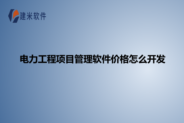 电力工程项目管理软件价格怎么开发