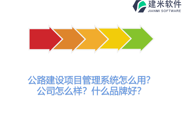 公路建设项目管理系统怎么用？公司怎么样？什么品牌好？