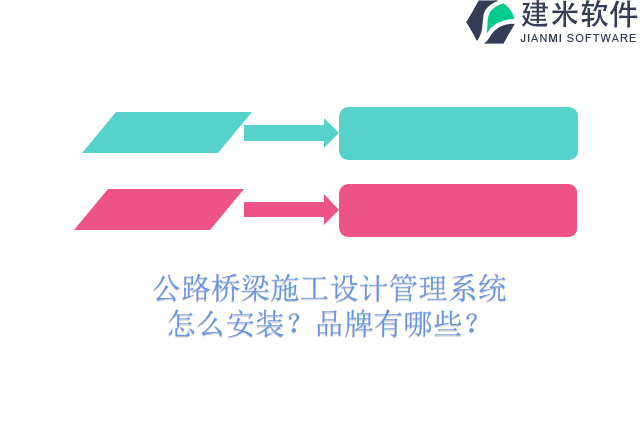 公路桥梁施工设计管理系统怎么安装?品牌有哪些?