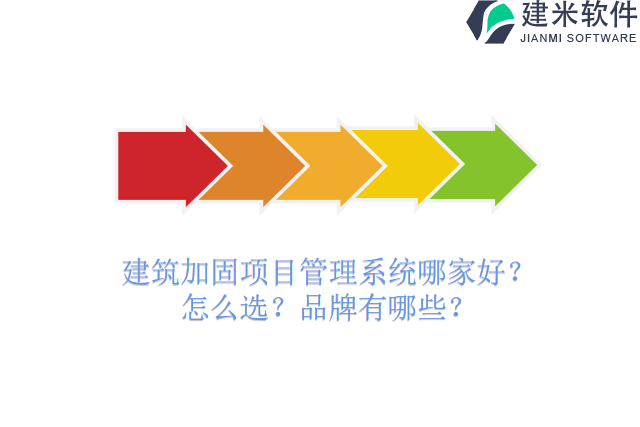 建筑加固项目管理系统哪家好？怎么选？品牌有哪些？