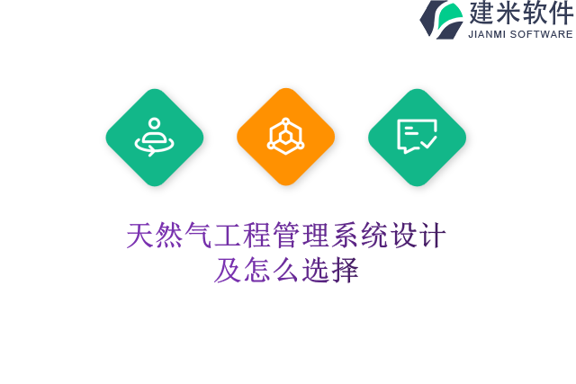 天然气工程管理系统设计及怎么选择