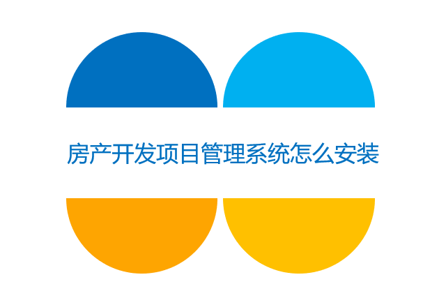 房产开发项目管理系统怎么安装