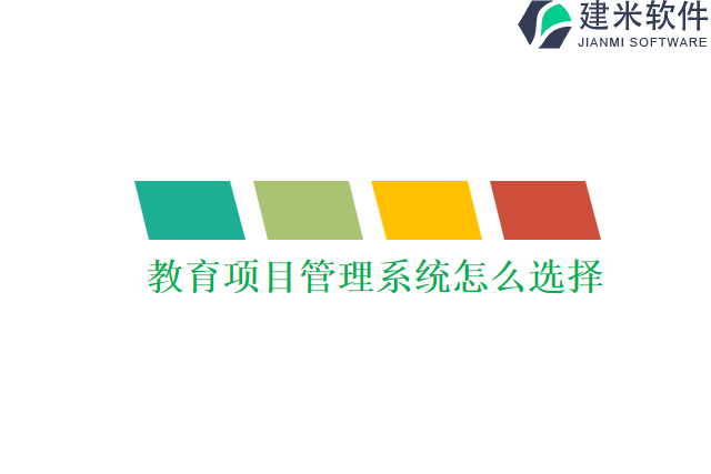教育项目管理系统怎么选择