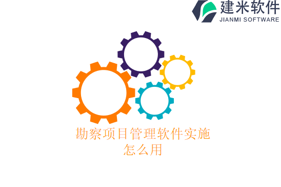 勘察项目管理软件实施怎么用