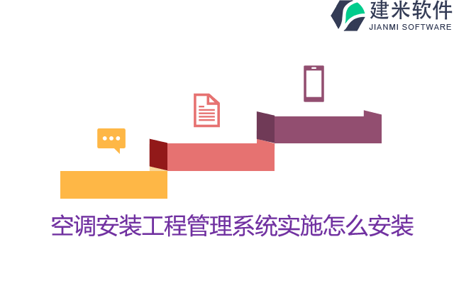 空调安装工程管理系统实施怎么安装