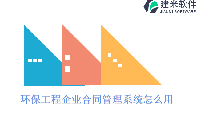环保工程企业合同管理系统怎么用